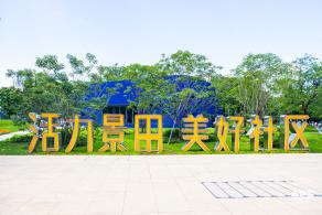 景蜜社区公园