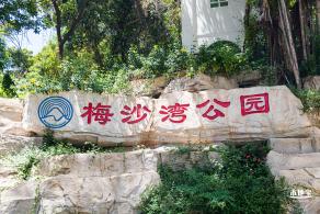 梅沙湾公园