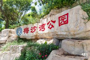 梅沙湾公园