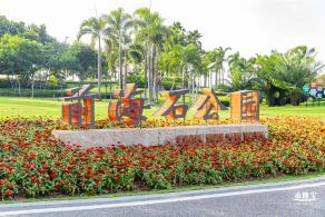 前海石公园2021