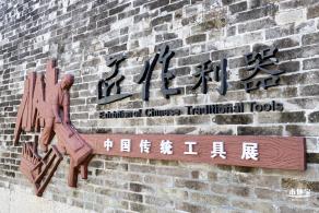 中国传统工具展