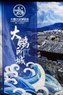 大鹏所城·怡文楼双馆