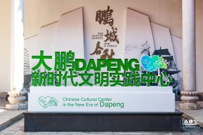 大鹏所城·怡文楼双馆