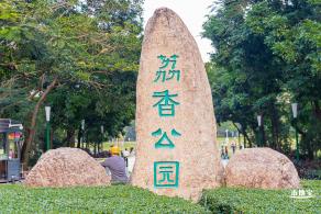 荔香公园