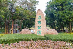 荔香公园