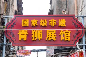 青狮展馆