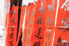新春气息