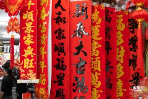 新春气息
