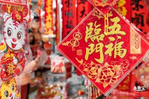新春气息