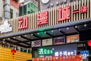 东门动漫城