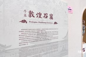 敦煌石窟展