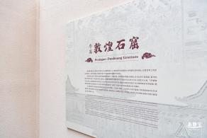 敦煌石窟展
