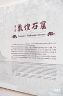 敦煌石窟展