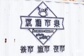 溪涌度假村