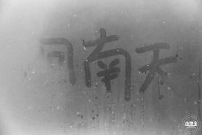 回南天