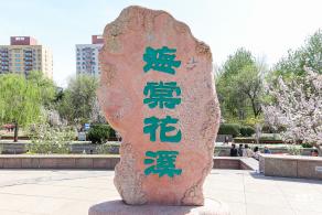 元大都遗址海棠花溪