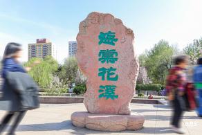 元大都遗址海棠花溪