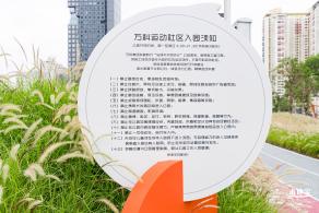 万科社区公园