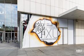 展览：秘境的海林
