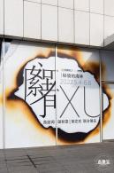 展览：秘境的海林