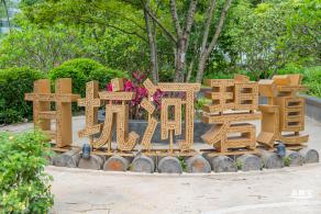 甘坑都市田园