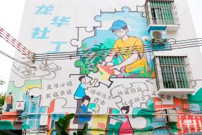 龙华社工街