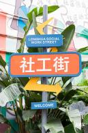 龙华社工街