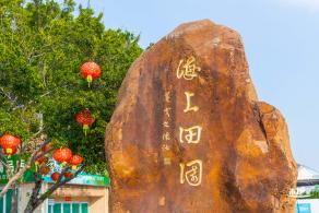 海上田园
