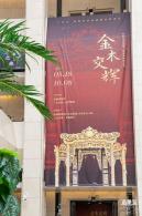 展览：金木交辉