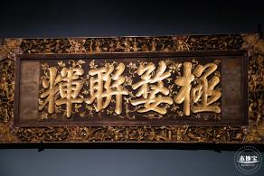 展览：金木交辉