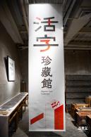 字在博物馆