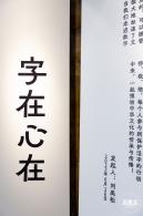 字在博物馆