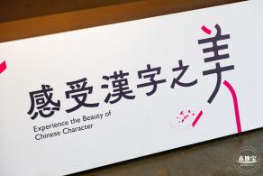 字在博物馆