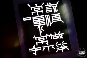 字在博物馆