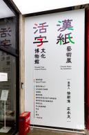 字在博物馆