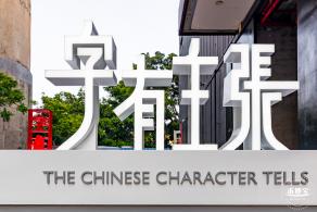 字在博物馆