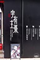 字在博物馆