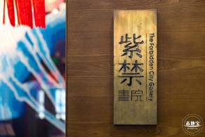 紫禁书院