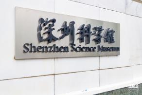 深圳科学馆