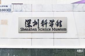 深圳科学馆