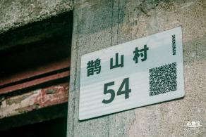 鹊山老村