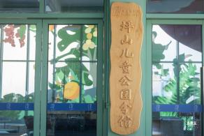 坪山儿童公园