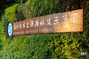 深圳水土保持科技示范园