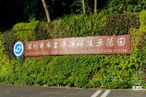 深圳水土保持科技示范园