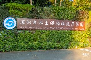深圳水土保持科技示范园