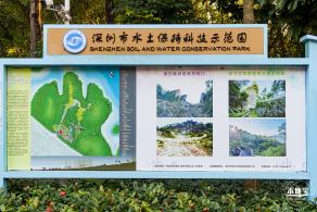 深圳水土保持科技示范园