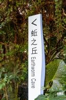 深圳水土保持科技示范园