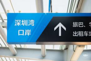 深圳湾口岸
