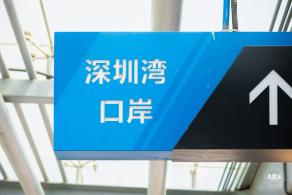 深圳湾口岸
