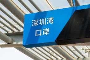 深圳湾口岸